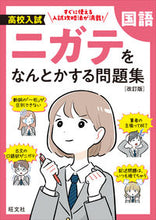 画像をギャラリービューアに読み込む, ＃高校入試ニガテをなんとかする問題集　国語 --- 高校入試 ニガテをなんとかする問題集 国語 改訂版 旺文社 :9784010221624
