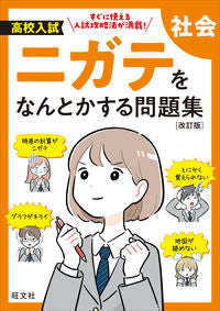 ＃高校入試ニガテをなんとかする問題集　社会 :9784010221648