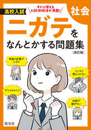 高校入試ニガテをなんとかする問題集　社会 旺文社 旺文社 :9784010221648
