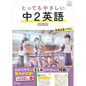 ＃とってもやさしい中２英語 ●旺文社 :9784010222317