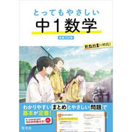 ＃とってもやさしい中１数学 ●旺文社 :9784010222331