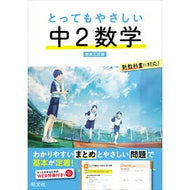 ＃とってもやさしい中２数学 ●旺文社 :9784010222348