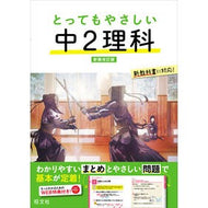 ＃とってもやさしい中２理科 ●旺文社 :9784010222386