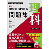＃有山智雄 ＃中学総合的研究問題集　理科 ｱﾘﾔﾏﾄﾓｵ ●旺文社 :9784010222515