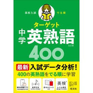 ＃＊ ＃中学英熟語４００ --- 旺文社 【無料学習アプリ対応】高校入試 でる順ターゲット 中学英熟語400 五訂版 : * Junior high school English phrases 400 :9784010222652