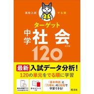 ＃* ＃中学社会１２０ 旺文社 【無料学習アプリ対応】高校入試 でる順ターゲット 中学社会120 五訂版 : * Junior High School Social Studies 120 :9784010222690