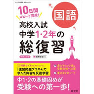 ＃高校入試中学１・２年の総復習　国語 :9784010222775