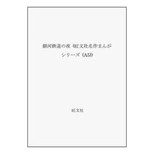 画像をギャラリービューアに読み込む, ＃宮沢　賢治 ＃銀河鉄道の夜 ﾐﾔｻﾞﾜｹﾝｼﾞ --- : Kenji Miyazawa galaxy railway night :9784010234051
