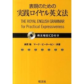 ＃綿貫　陽　著 ＃表現のための実践ロイヤル英文法　ＣＤ付き ﾜﾀﾇｷﾖｳ :9784010312995