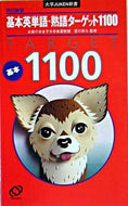 #宮川幸久監修 #基本英単語・熟語ターゲット１１００改新 :9784010318980
