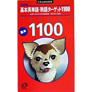 基本英単語・熟語ターゲット１１００　改新