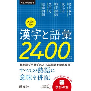 ＃入試に出る漢字と語彙２４００ ●旺文社 :9784010323472