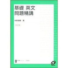 画像をギャラリービューアに読み込む, ＃中原　道喜　著 ＃基礎英文問題精講　３訂版 ﾅｶﾊﾗﾐﾁﾖｼ :9784010329610
