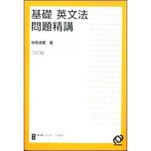 画像をギャラリービューアに読み込む, ＃中原　道喜　著 ＃基礎　英文法問題精講　３訂版 ﾅｶﾊﾗﾐﾁﾖｼ :9784010329627
