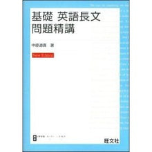 画像をギャラリービューアに読み込む, ＃中原　道喜　著 ＃基礎　英語長文問題精講　改訂版 ﾅｶﾊﾗﾐﾁﾖｼ :9784010329634
