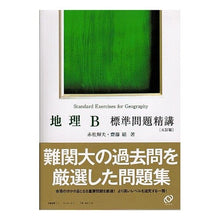 画像をギャラリービューアに読み込む, 地理Ｂ　標準問題精講　５訂版
