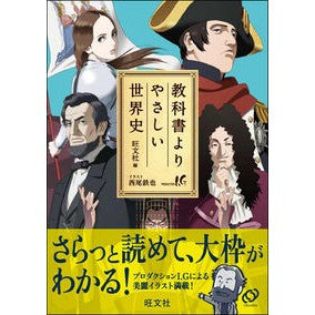 ＃旺文社 ＃教科書よりやさしい世界史 : オウブンシヤ : World history easier than textbooks : 9784010338308