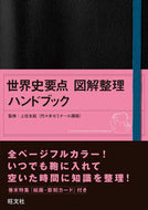 #上住友起監修 #世界史要点図解整理ハンドブック