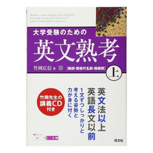画像をギャラリービューアに読み込む, 大学受験のための英文熟考　上　ＣＤ付き
