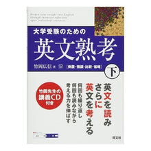 画像をギャラリービューアに読み込む, 大学受験のための英文熟考　下
