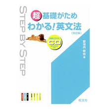 Load image into Gallery viewer, ＃安河内　哲也　著 ＃マル超基礎がためわかる！英文法　改訂版 ﾔｽｺｳﾁﾃﾂﾔ 旺文社 超基礎がためわかる!英文法 改訂版 : Written by Tetsuya Yasukochi Understand the basics! :9784010338957
