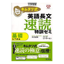 Load image into Gallery viewer, 英語長文速読特訓ゼミ　基礎レベル編

