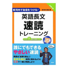 Load image into Gallery viewer, ＃安河内　哲也　著 ＃英語長文速読トレーニング　Ｌｅｖｅｌ１ ﾔｽｺｳﾁﾃﾂﾔ 旺文社 英語長文速読トレーニングLevel 1 (安河内で自信をつける！) : Written by Tetsuya Yasukochi English long sentence s : Written by Tetsuya Yasukochi E :9784010339060
