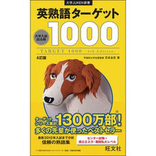 画像をギャラリービューアに読み込む, ＃花本　金吾　著 ＃英熟語ターゲット１０００　４訂版 ﾊﾅﾓﾄｷﾝｺﾞ :9784010339497
