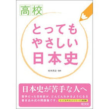 Load image into Gallery viewer, 高校　とってもやさしい日本史
