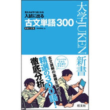 Load image into Gallery viewer, 入試に出る古文単語３００　新装３訂版
