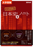 #管野祐孝 #ココが出る！！日本史Ｂノート４訂版# 9784010339930