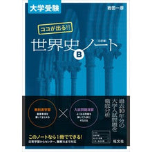 画像をギャラリービューアに読み込む, ココがでる！！世界史Ｂノート　３訂版
