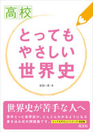 #岩田一彦 #高校とってもやさしい世界史
