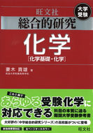#妻木貴雄 #総合的研究化学〈化学基礎・化学〉