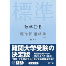 画像をギャラリービューアに読み込む, 数学２・Ｂ　標準問題精講　改訂版
