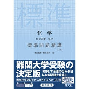 化学［化学基礎・化学］標準問題精講　５訂