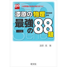 漆原の物理　最強の８８題　３訂版