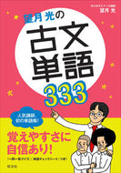 #望月光 #望月光の古文単語３３３ :9784010340417