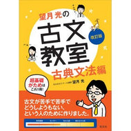 望月光の古文教室　古典文法編　改訂版