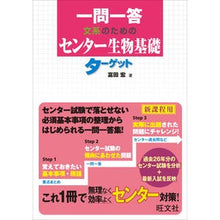 Load image into Gallery viewer, 文系のためのセンター生物基礎ターゲット
