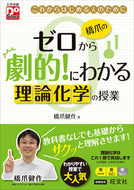 #橋爪健 #橋爪のゼロから劇的！にわかる理論化学の授