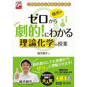 橋爪のゼロから劇的！にわかる理論化学の授