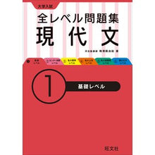画像をギャラリービューアに読み込む, 大学入試　全レベル問題集　現代文　　　１
