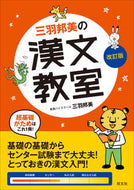 #三羽邦美 #三羽邦美の漢文教室改訂版