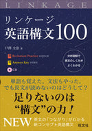 #戸澤全崇 #リンケージ英語構文１００ＣＤ付 :9784010341049