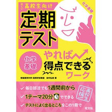 画像をギャラリービューアに読み込む, 定期テストやれば得点できるワー　化学基礎
