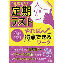 画像をギャラリービューアに読み込む, 定期テストやれば得点できるワー　生物基礎
