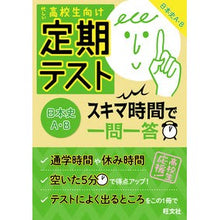 Load image into Gallery viewer, 定期テストスキマ時間で一問　日本史Ａ・Ｂ
