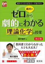 画像をギャラリービューアに読み込む, #橋爪健 #橋爪のゼロから劇的にわかる理論化学の授業 :9784010343753
