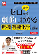 #橋爪健 #橋爪のゼロから劇的にわかる無機・有機化学 :9784010343760